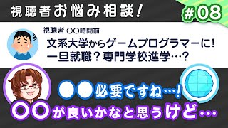 就活ちゃんねるらじお#08「ゲーム会社の人って電車の中で何してる？＆文系大学からプログラマーになるなら…」