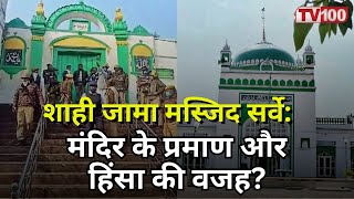 Dharm Adharm: Sambhal Masjid Survey Update | संभल में शाही जामा मस्जिद का ASI द्वारा सर्वे | #tv100