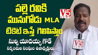 ప‌ల్లె ర‌వికి మునుగోడు MLA టికెట్ ఇస్తే గెలిపిస్తాం:  సుర్వియాద‌య్య గౌడ్, స‌ర్పంచ్ ల సంఘం | V5 News