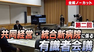 第二回共同経営・統合新病院整備に係る有識者会議（R5.12.23）#青森県 #青森市 #統合新病院