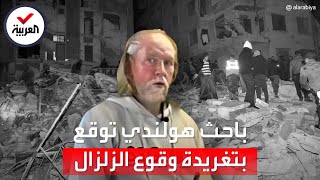 مفاجأة صادمة.. باحث هولندي حذّر من وقوع زلزال تركيا قبل 3 أيام بدقة متناهية