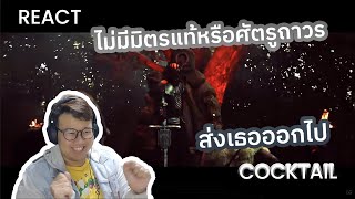 [REACT] ไม่มีมิตรแท้หรือศัตรูถาวร / ส่งเธอออกไป - COCKTAIL