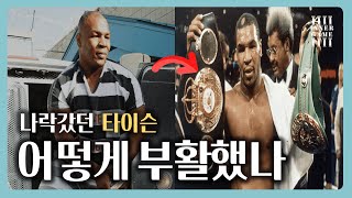 나락갔던 타이슨을 부활시킨 멘탈 기술│승자의 뇌 만들기