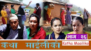 कथा माइलीको भाग २६ [Katha Maili Ko EP-26] II Tika I Mukunda I Rama | Ramila | Huma | April 15, 2022