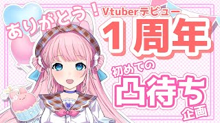 【凸待ち企画】祝！１周年！ありがとうの会！【Vtuber/卯丸とあ】