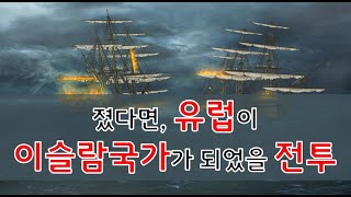 오스만 튀르크를 막은 레판토 해전, 스페인 참전의 원인. 예리체니와 무적함대 대결의 승자는?