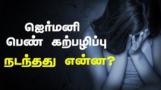 ஜெர்மனி பெண் கற்பழிப்பு நடந்தது என்ன? Reason Behind German woman Rape