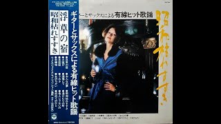 ジョージ高野　「女のちかい」（ぴんから兄弟）　ムード・テナー・サックス