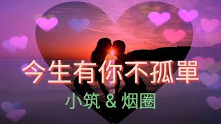 ❤今生有你不孤單❤   演唱：烟圈 ＆ 小筑