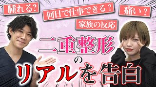 【二重整形・埋没法のリアル】あの大人気インフルエンサーが二重整形を受けたリアルな体験談を公開！！二重整形の痛み・腫れ・彼氏や家族の反応なども全てぶっちゃける！！