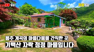 용추계곡과 폭포의 아름다움을 간직한 기백산 자락 청정 마을 전원주택 매매 소식 / 경남 함양 부동산, 저알TV