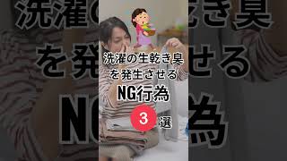 洗濯の生乾き臭を発生させる3つのNG行為 #洗濯 #洗濯機 #洗濯物 #臭い #ハウスクリーニング