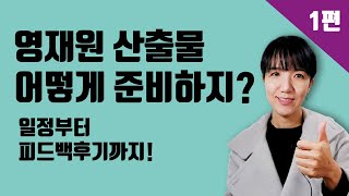 영재원 시험 산출물발표 리얼후기1편 준비과정 어떤 피드백을 받았는지