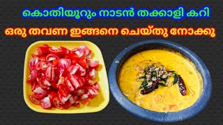 രുചിയേറും നാടൻ തക്കാളി കറി😋 #tomatocurry #tomato #nadanthakkalicurry #thakkalicurry