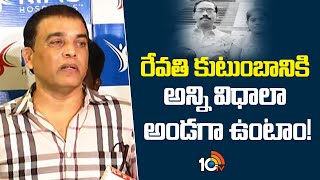 Dilraju About Revathi Family | Allu Arjun Issue | రేవతి కుటుంబానికి అన్ని విధాలా అండగా ఉంటాం! | 10TV