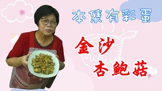 金沙杏鮑菇 什麼！這一集有祕密？是彩蛋嗎？ | 阿住阿嬤的料理分享