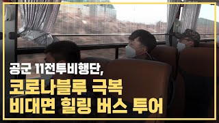 공군 11전비 코로나블루 극복 비대면 힐링 투어