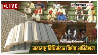 Live : महाराष्ट्र विधिमंडळ विशेष अधिवेशन| Maharashtra Floor Test