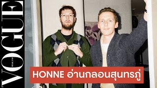 ศิลปินวง Honne อ่านกลอนสุนทรภู่ + ตอบกระทู้พันทิป เอ็กซ์คลูซีฟกับโว้กไทยแลนด์