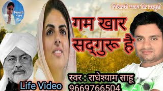 गम खार सद्गुरू है | Gam Khar Satguru Hai | Nirnkari Hindi Song | राधेश्याम साहू | Nirankari Bhajan