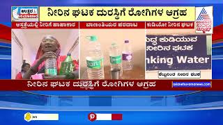 Yadgir: ಯಾದಗಿರಿಯ ತಾಯಿ-ಮಕ್ಕಳ ಆಸ್ಪತ್ರೆಯಲ್ಲಿ ನೀರಿಗೂ ಬರ | Uttara Samachara | Suvarna News