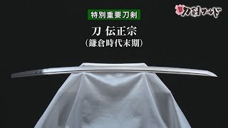 【刀剣ワールド】「刀 伝正宗」特別重要刀剣｜日本刀 YouTube動画