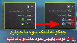 چگونه درپابجی لینک سوم را حذف کنیم?❌چیگونه لینک سوم یا چهارم را از اکونت پاپجی خود حذف و پاک کنیم⁉️