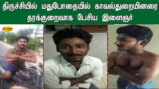 திருச்சியில் மதுபோதையில் காவல்துறையினரை தரக்குறைவாக பேசிய இளைஞர் | Trichy