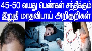 45-50 வயது பெண்கள் சந்திக்கும் இறுதி மாதவிடாய் அறிகுறிகள்