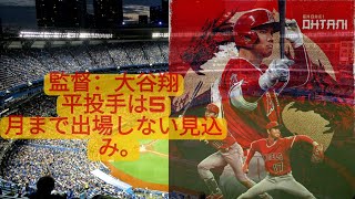 大谷翔平、5月に二刀流選手として登板許可へ - ロバーツ監督、栗山英樹との会話で「5月までは登板させない」と明かす. #news #viralnews #sports #baseball