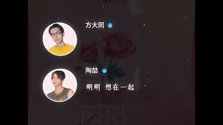 #歌曲明明 #明明深爱着你 #陶喆 #方大同