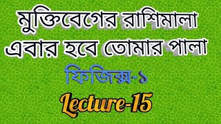 মুক্তিবেগের রাশিমালা (Lecture-15)