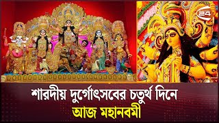 শারদীয় দুর্গোৎসবের চতুর্থ দিনে আজ মহানবমী  | Durga Puja | Nobomi | Channel 24