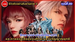 รีวิวตัวอย่างถังซานภาค 2 ตอนที่ 80  ศึกการแข่งขันนัดชี้ชะตา! และการดวลเดิอดของทักษะผสานวิญญาณยุทธ์!!