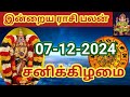 07.12.2024 Today Rasi Palan in Tamil 07.12.2024 இன்றைய ராசி பலன்/ Indraya Rasi palan Today Horoscope