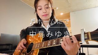 ♬ホームにて／中島みゆき弾き語り