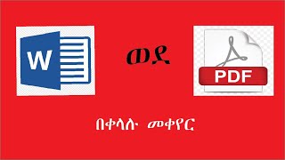 how to convert word to pdf, change word to pdf easily, word ፋይል በቀላሉ ወደ pdf መቀየር