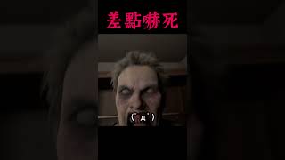 史上最多「驚嚇點」的恐怖遊戲…真的好刺激。#shorts