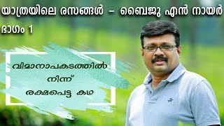 യാത്രയിലെ രസങ്ങൾ - ബൈജു എൻ നായർ: ഭാഗം 1 | Around the World with Baiju N Nair