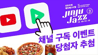 [으JJF으쨔]JINJUJAZZ 채널 구독 이벤트 당첨자 발표