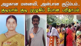 குடியால் குடி முழுகிப் போன பரிதாபம்..!