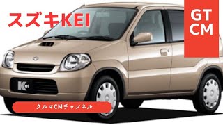 【KEI】スズキKEI コマーシャル　CM #懐かしいcm #車のcm #クルマのcm