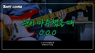 O.O.O - 눈이 마주쳤을 때｜베이스 커버 Bass cover [+가사/Lyrics]