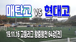 191116 매탄고 VS 현대고 고등리그 왕중왕전 64강(전) \