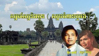 ស្បថស្បែនិងអូន Sbot Sbe Neng Oun ច្រៀងដោយៈ ឈួន ម៉ាឡៃ \u0026 អុឹង ណារី