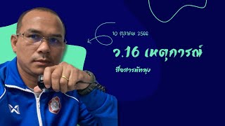 ว.16 เหตุการณ์ วันที่ 10 ตุลาคม 2566 | วิทยุสื่อสารตำรวจ การใช้รหัสวิทยุสื่อสาร ( สด )