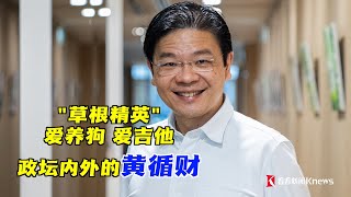 李显龙正式交棒，新加坡迎来第四代领导人！祖籍海南、出生草根的黄循财在政坛内外是个怎样的人？他去年曾两度访问中国，并说：“永远不要押注中国衰弱”