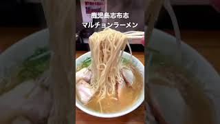 鹿児島志布志 マルチョンラーメン　#ラーメン #飯テロ #鹿児島 #志布志