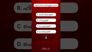 ഹൃദയത്തെ കുറിച്ചുള്ള പഠനം?generalknowledge question answer | malayalam gk