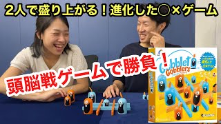 ボードゲームおすすめ！進化したＯＸゲーム『ゴブレットゴブラーズ』